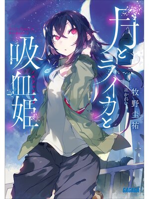 cover image of 月とライカと吸血姫